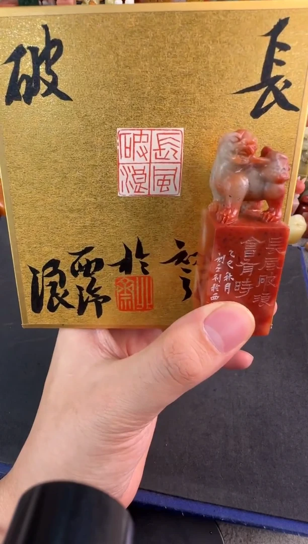 老挝石印石北斋长风破浪