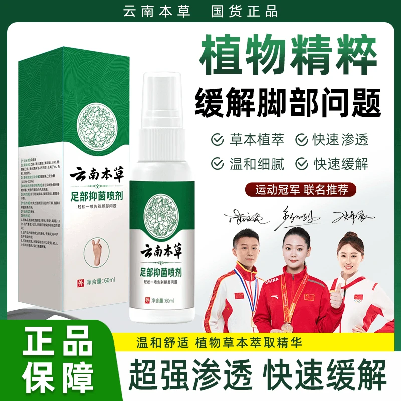 云南本草足部抑菌喷剂正品脚痒脚臭去脚汗脱皮起水泡脚趾缝糜烂痒