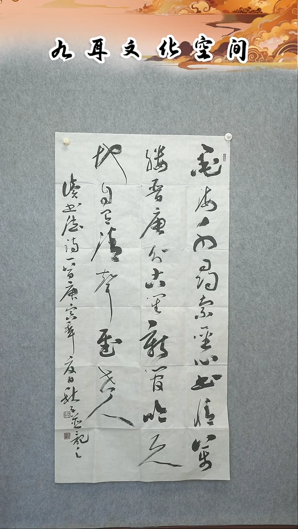 书法秋子老师书法作品
