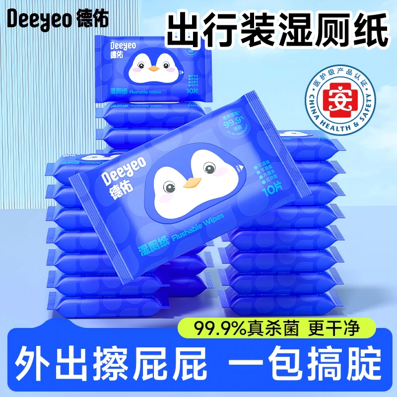 德佑湿厕纸小包10抽便携擦屁股专用卫生抑菌湿厕巾不连抽加厚厕纸