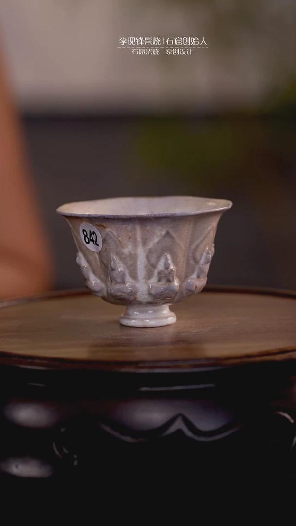石窟杯李现锋原创石窟柴烧
