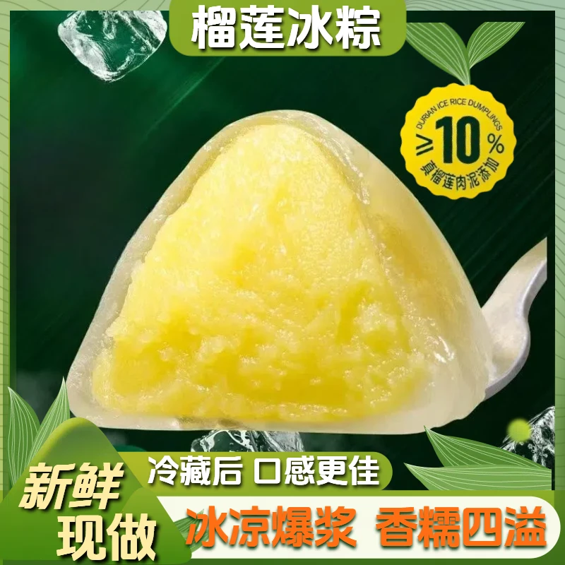 【拍1发5个】榴莲味水晶冰粽端午节糯叽叽冰皮粽子开袋即食糕点零食