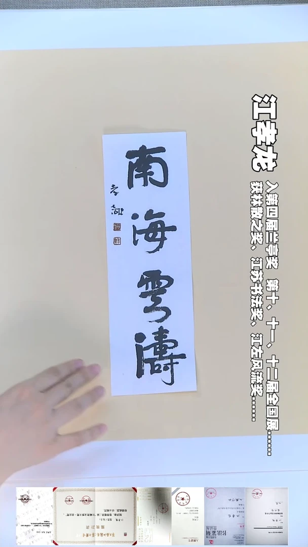 书法江孝龙书法福利南海云涛9*28