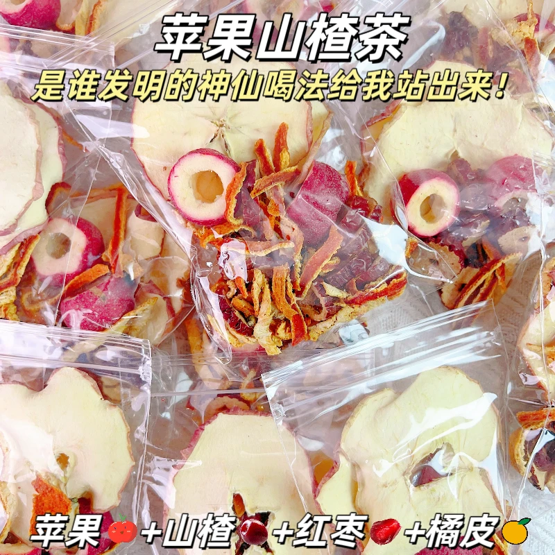 【整料不打碎】苹果山楂茶红枣橘皮山楂水苹果茶冲泡酸甜好喝