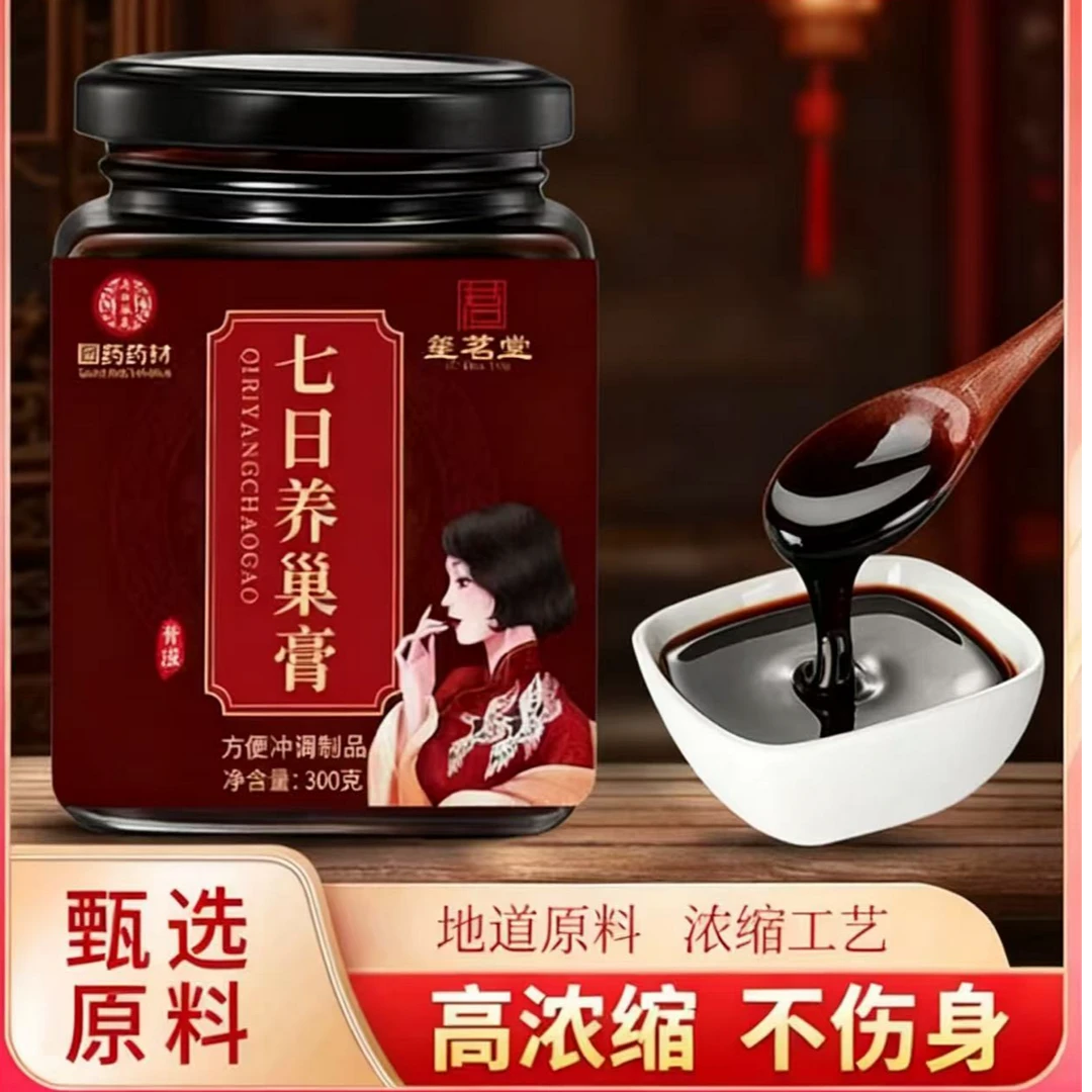 七日养巢膏植物萃取草本精华科学配比匠心熬制300g/罐