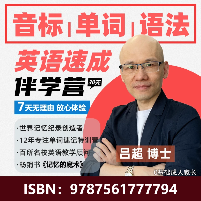 吕超博士英语高效速成学习法【陪跑伴学30天】
