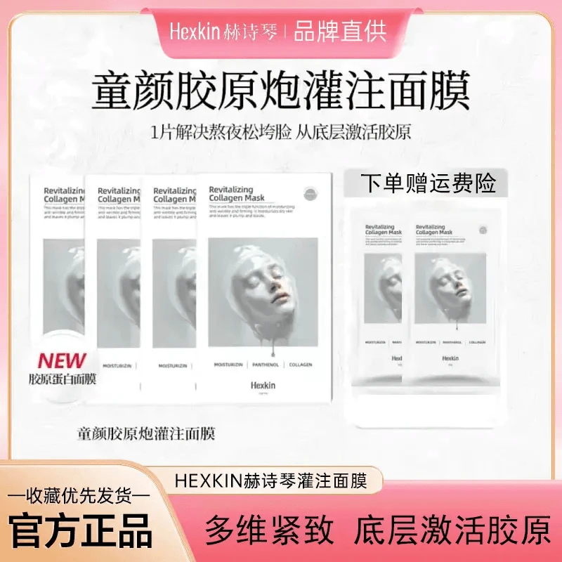 【官方正品】HEXKIN赫诗琴童颜胶原炮灌注面膜保湿紧致活性抗皱面膜