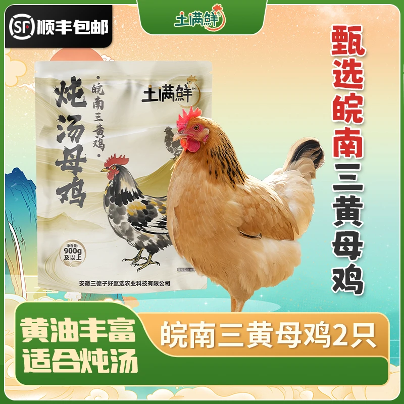 【土满鲜】皖南炖汤母鸡900g*2只