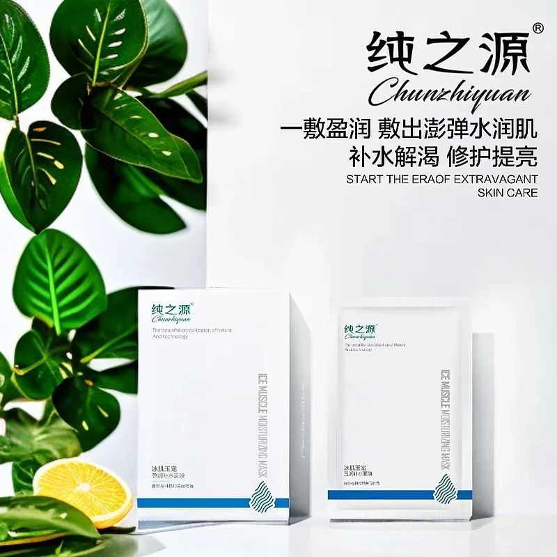 纯之源冰肌玉宠盈润补水面膜清洁去黑头提亮深层修护水解水润润肌