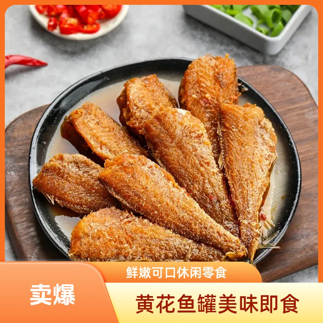 【黄花鱼罐头】美味下饭罐头休闲零食鲜嫩可口即食鱼罐头