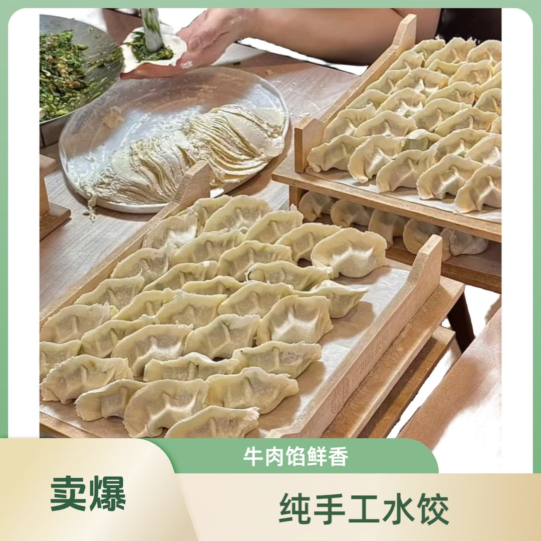 【纯手工现包】牛肉馅水饺1斤【生】