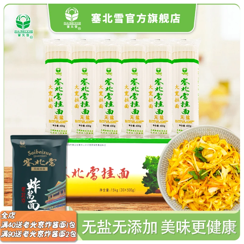 塞北雪大宽拉面无盐无添加剂400g*30包6mm宽拌面汤面凉面面条优质
