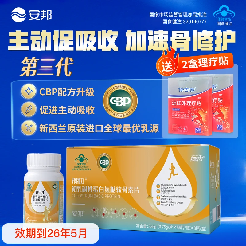 安邦邦固力56粒氨糖软骨素片初乳碱性蛋白CBP成人氨基葡萄糖钙片
