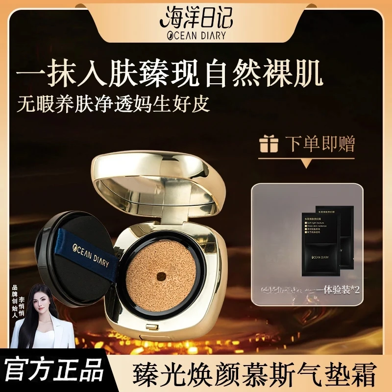 【俏俏粉丝专享】海洋日记臻光焕颜美颜慕斯气垫霜12g亮肤无瑕润养