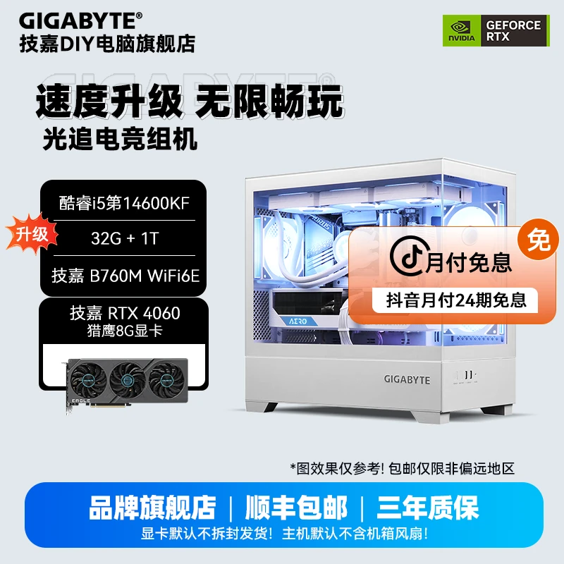 【24期分期】技嘉4060猎鹰+14600KF+32G+512G 电竞吃鸡永杰DIY组机