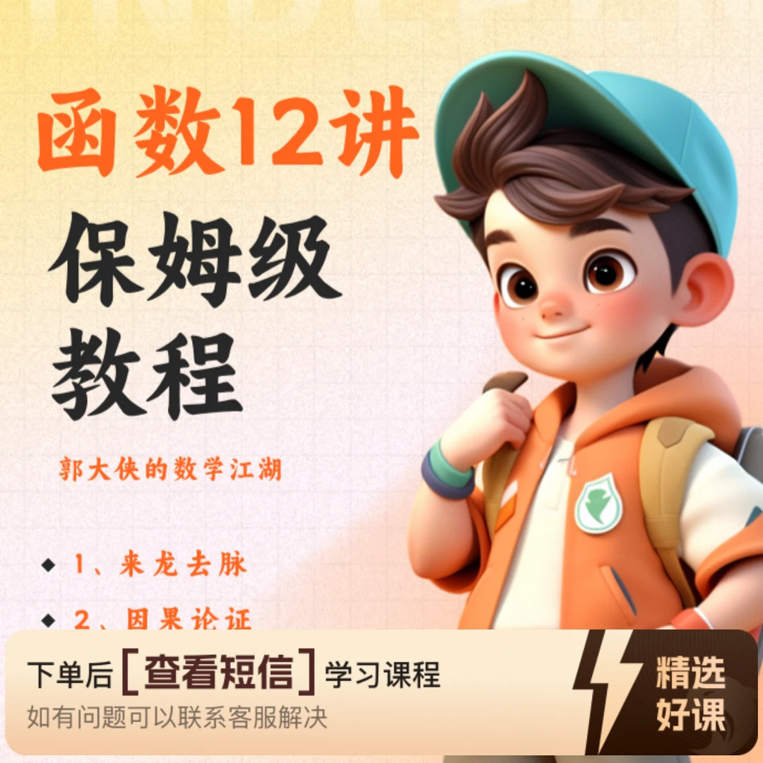 函数12讲保姆级教程（留意短信解锁课程）