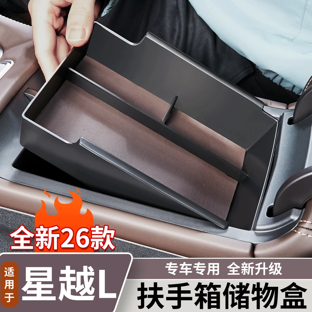适用于26款吉利星越L中控扶手储物盒汽车收纳置物盒装饰用品大全
