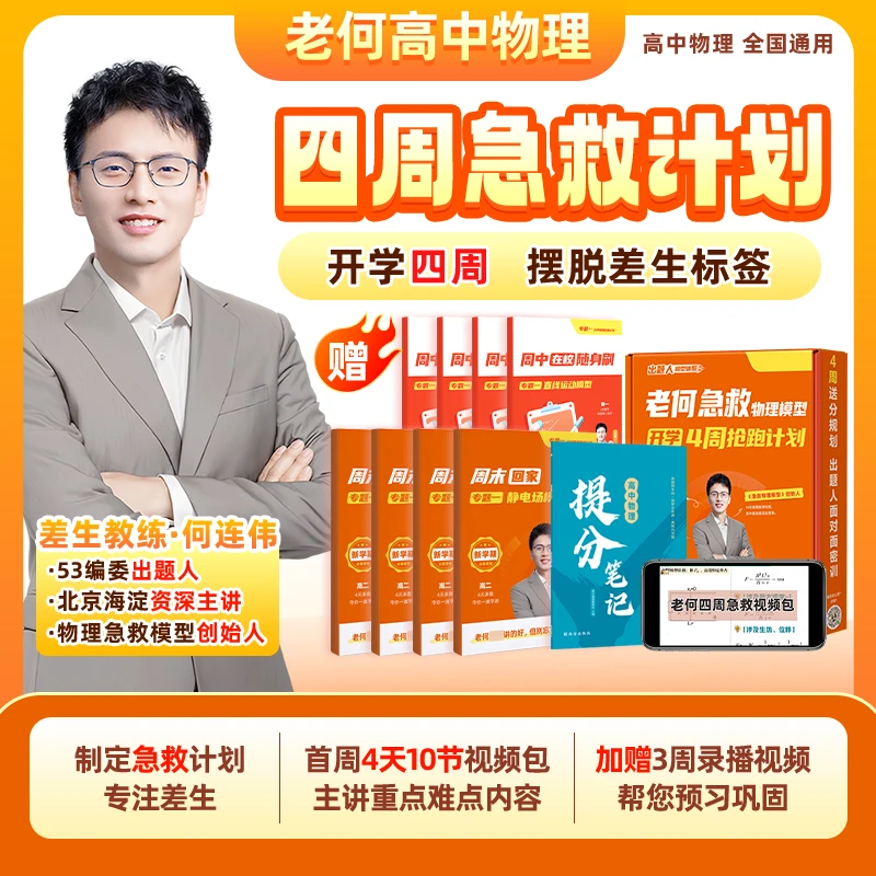 *《立即兑换》老何推荐四周计划套盒-作业帮物理笔记-by