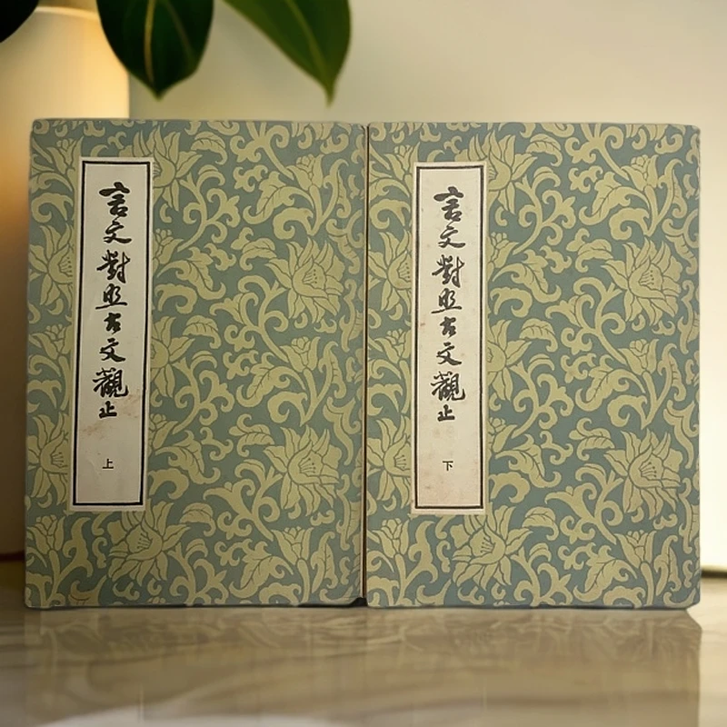 9新  言文对照古文观止中国书店1982年1版1印A