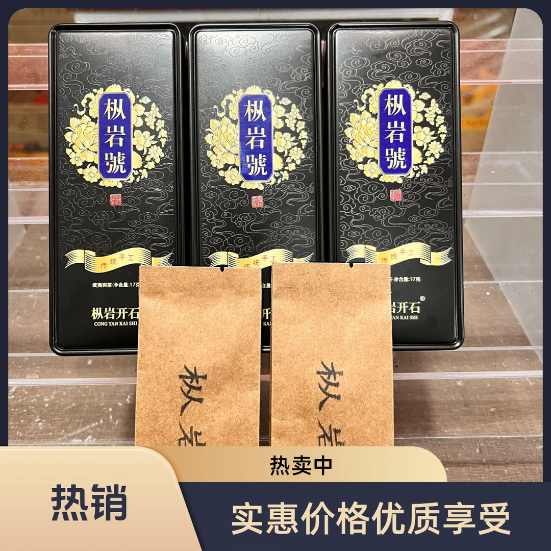 【枞岩号】果香 桂皮味肉桂  三盒 武夷岩茶