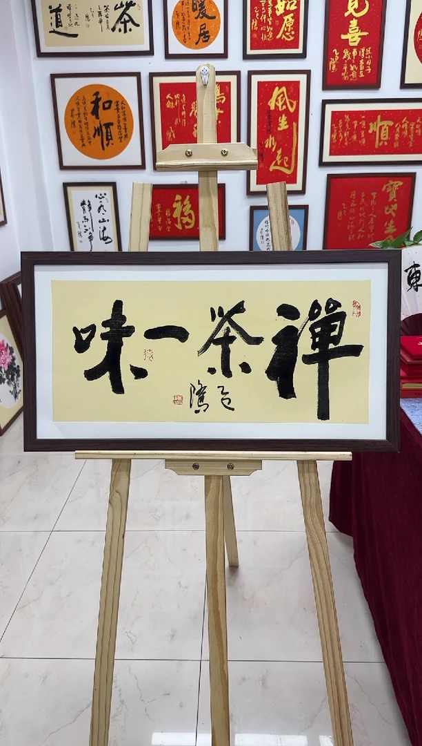【闪购商品】书法禅茶一味-69*37cm送画框