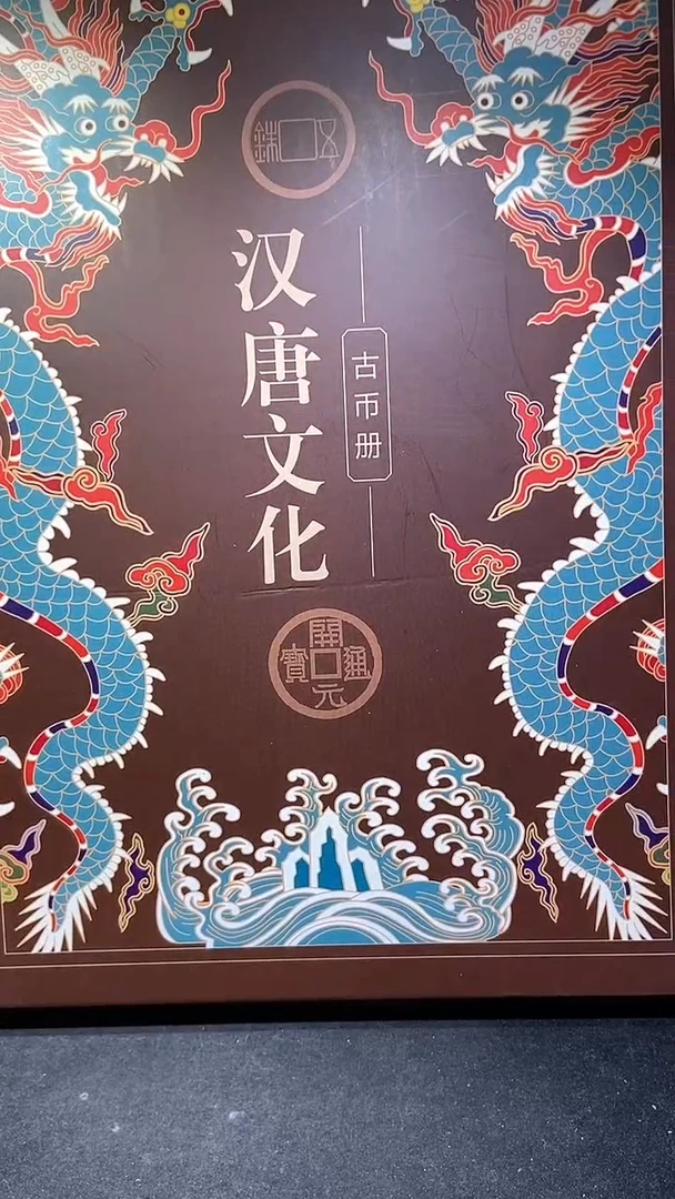 铜历代 汉唐文化钱币册