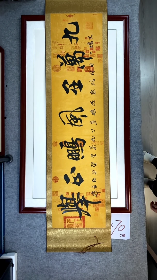 书法杜亚峰卷轴兰亭宣九万里