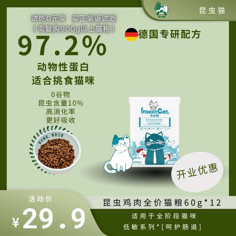 （昆虫猫）鲜鸡肉昆虫配方猫粮全阶段猫粮60g*12