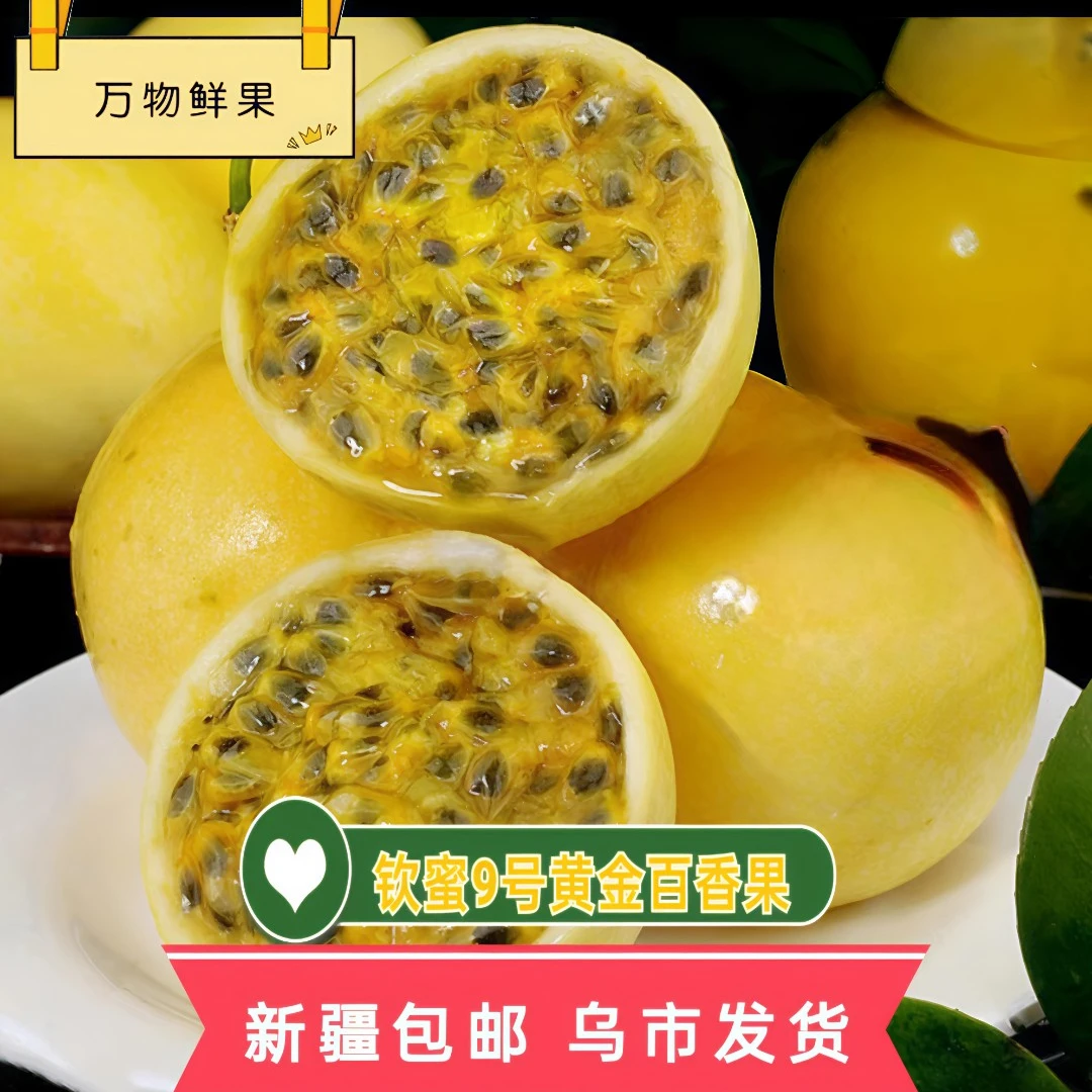 【新疆包邮】空运钦蜜9号黄金百香果关注送开果器净重1-8斤