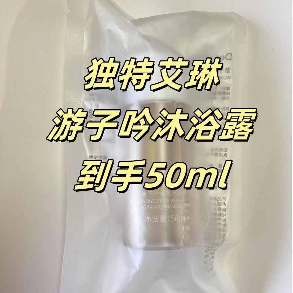 （到手50ml）Dear Irean独特艾琳游子吟香氛沐浴露50ml