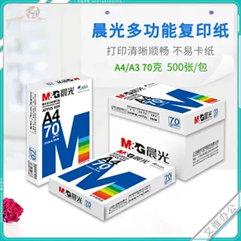 晨光复印纸70g/80g克不卡纸纯木浆复印纸草稿纸白纸a4打印纸 包邮