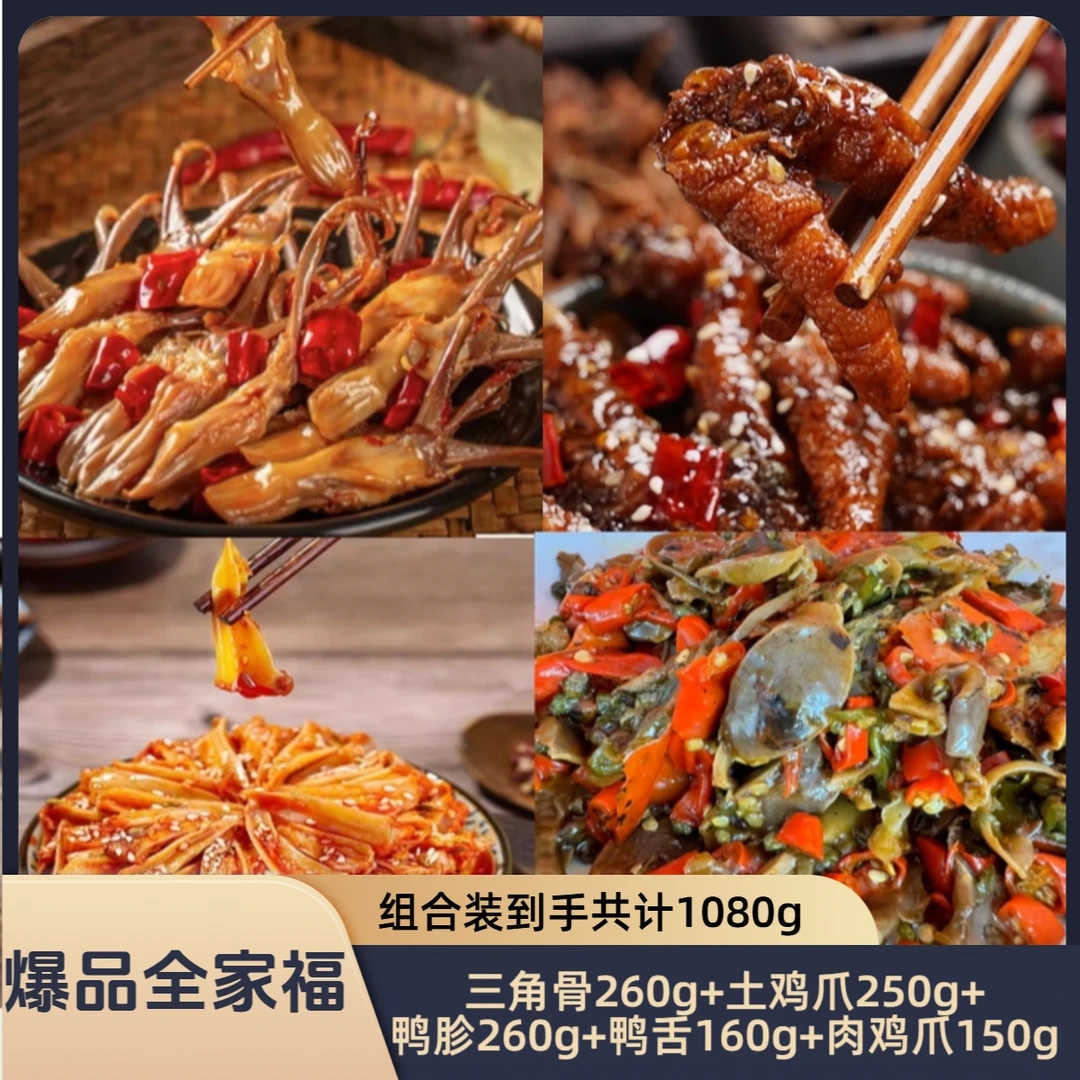 泯嘴三角骨260g+土鸡爪250g+鸭胗260g+鸭舌160g+肉鸡爪150g