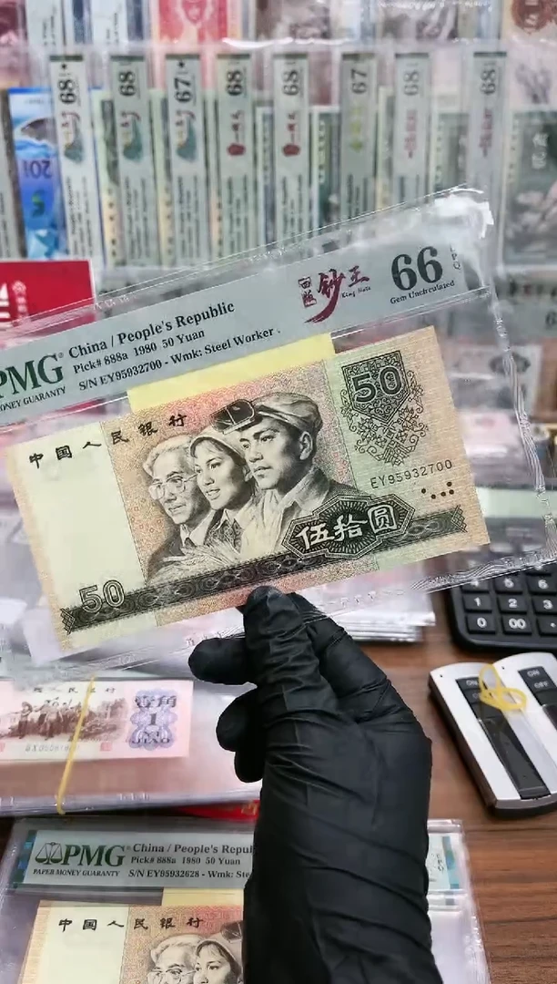 【闪购商品】80版50元EY冠钞王（7）-PMG66
