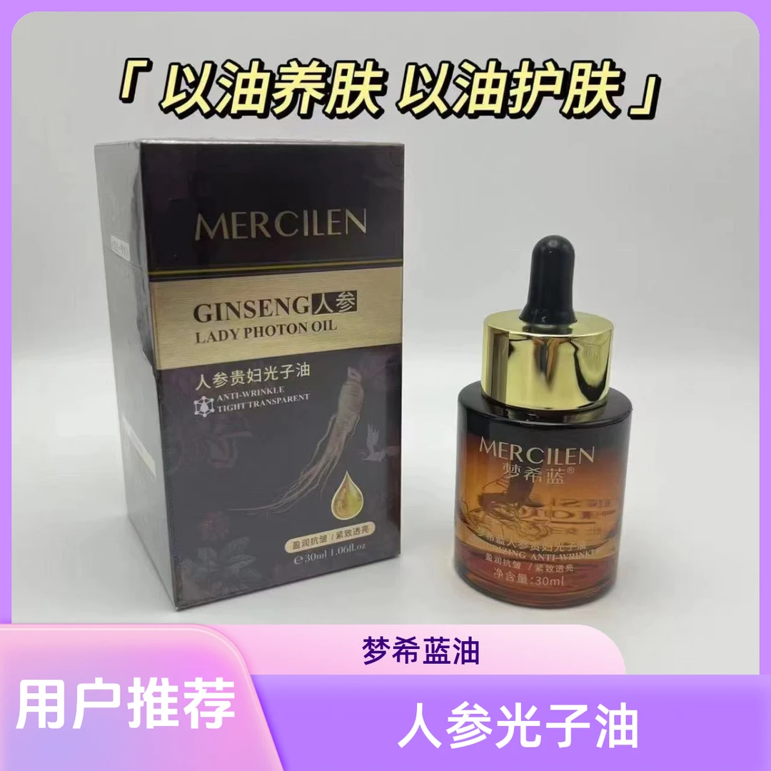 【工厂直发】梦希蓝人参贵妇光子油植萃精华轻盈透亮 抗皱植物精华