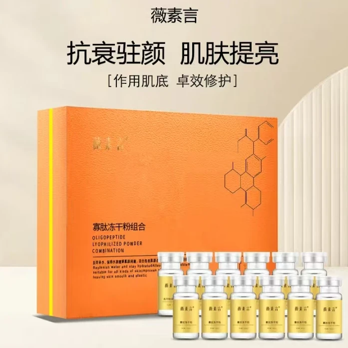 薇素言修护保湿冻干粉组合改善肌肤暗沉提亮淡化细纹寡肽提亮肤色