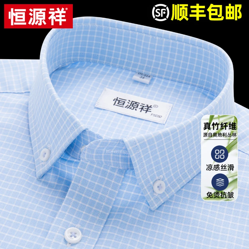 恒源祥短袖衬衫男士2025夏新款休闲格子高级感竹纤维弹力免烫衬衣