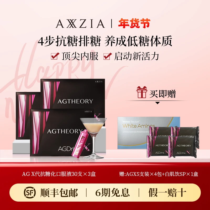 【贺岁红包专场】AXXZIA 晓姿AGX抗糖口服液30支*25ml/盒