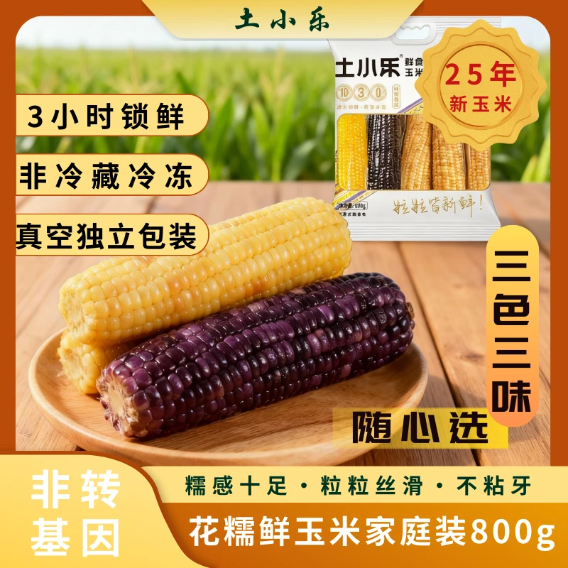 土小乐花糯黄糯紫甜糯家庭鲜玉米非转基因加热即食软糯拉丝香甜糯