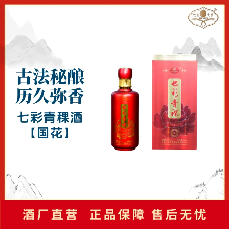 七彩土乡七彩青稞【国花】纯粮酿造青稞酒清香型白酒50%vol500ml