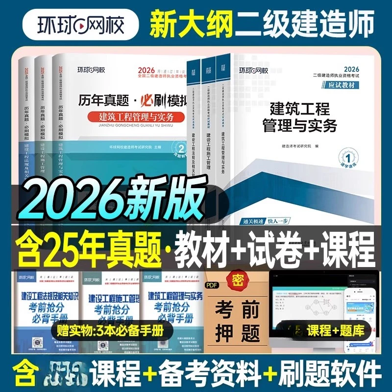 新版2026年二建建筑教材历年真题试卷环球网校二级建造师市政机电
