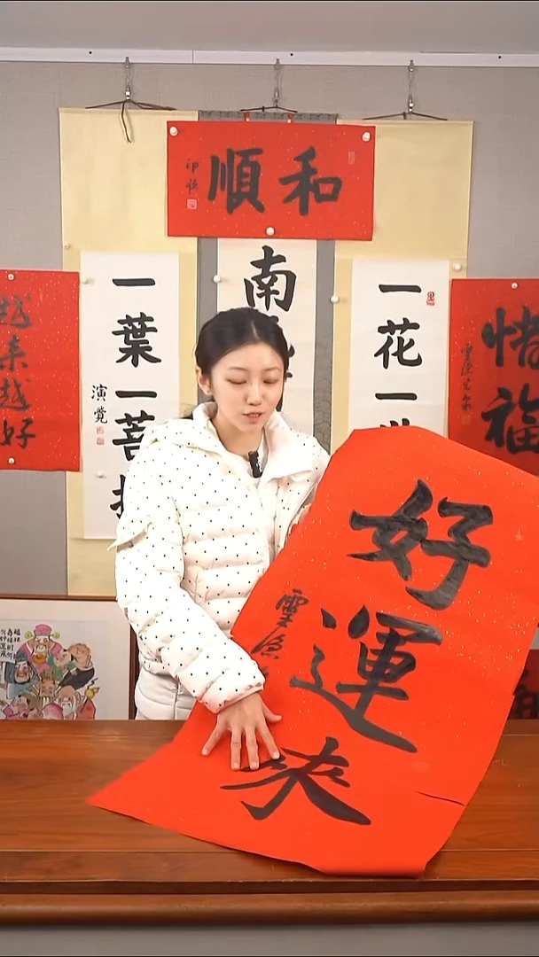 书法九**房好运来