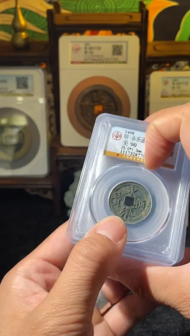 铜永乐通宝公博90分一枚