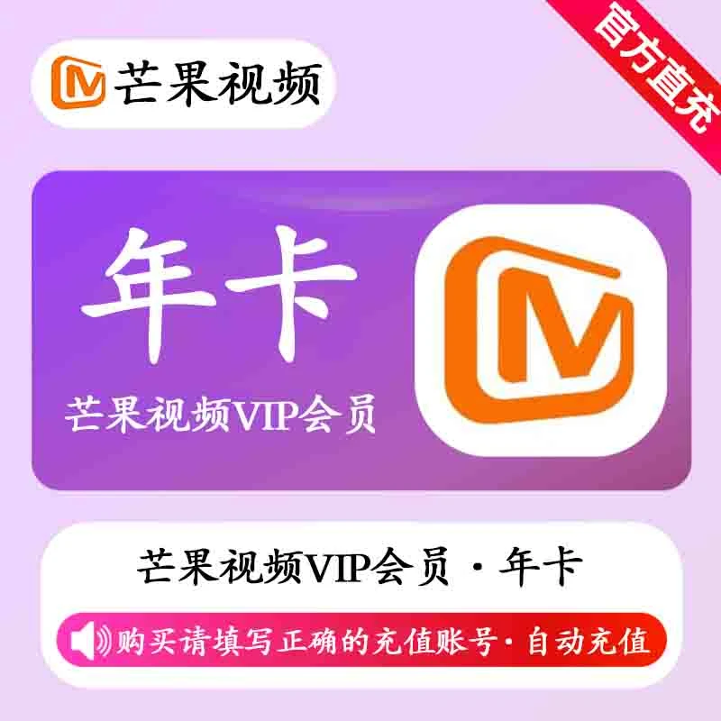 【iOS可见】芒果TV年卡12个月芒果会员一年芒果tv年费冲自己账号