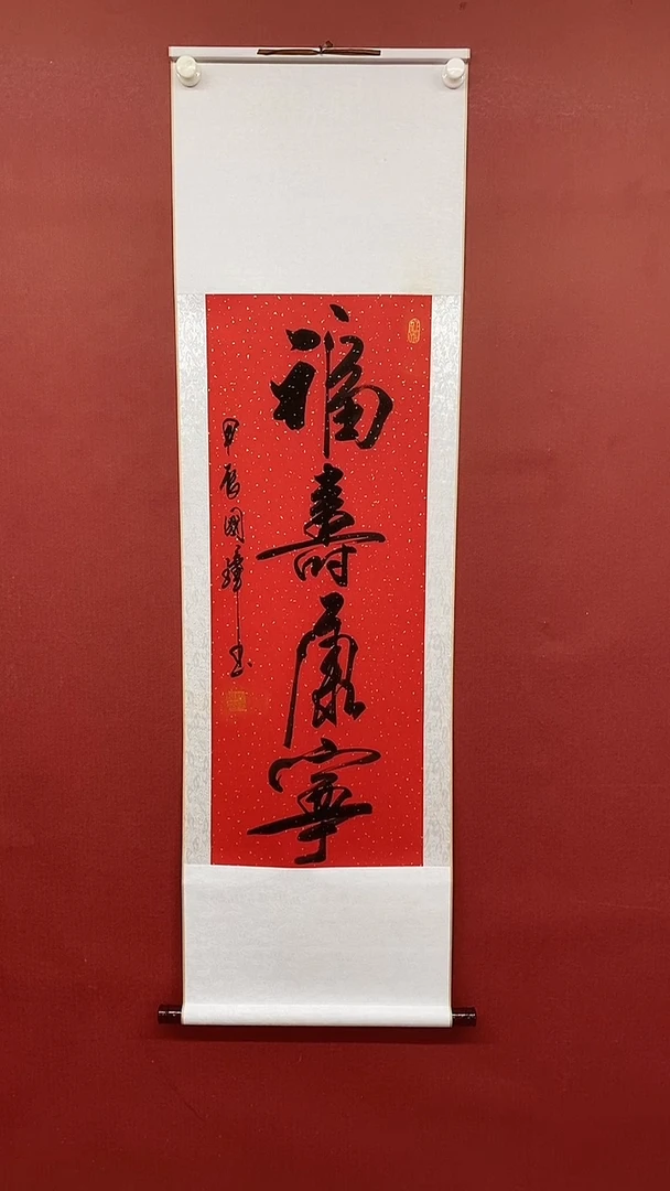 【闪购商品】书法福寿康宁  三尺竖卷轴 姚国璋