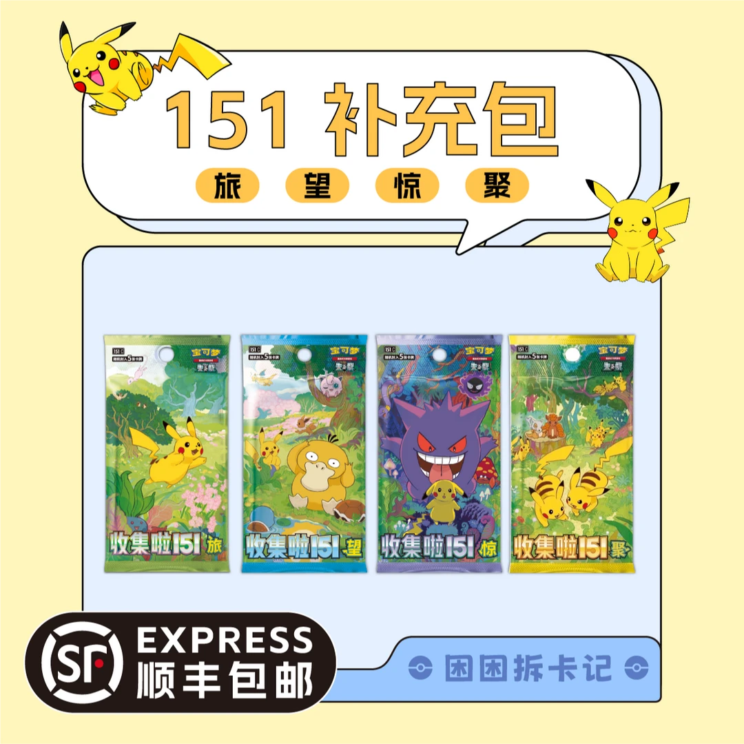 【困困拆卡】简中宝可梦 收集啦151 盲盒卡牌【默认代拆】