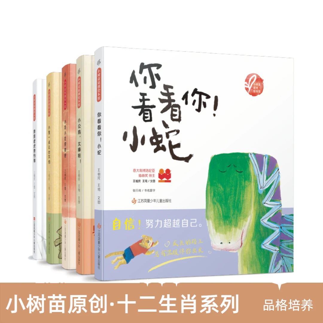 你看看你！小蛇！小树苗原创绘本馆十二生肖系列 自我认知与超越