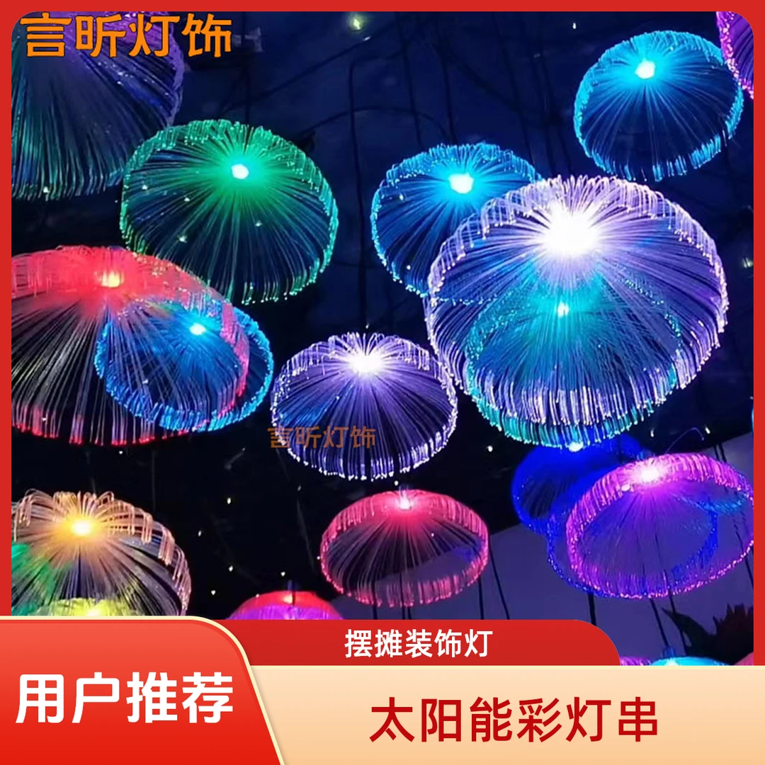 网红七彩水母灯夜市摆摊彩灯串太阳能装饰灯氛围感户外露营氛围灯