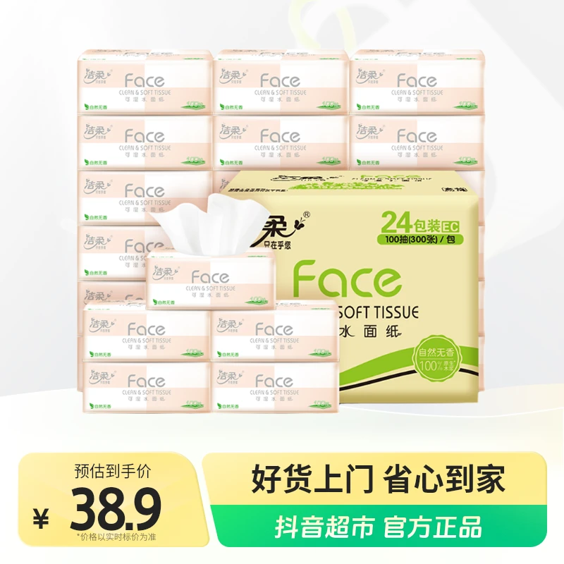 洁柔粉face抽纸3层100抽加厚可湿水不易破不掉屑纸巾洁面巾
