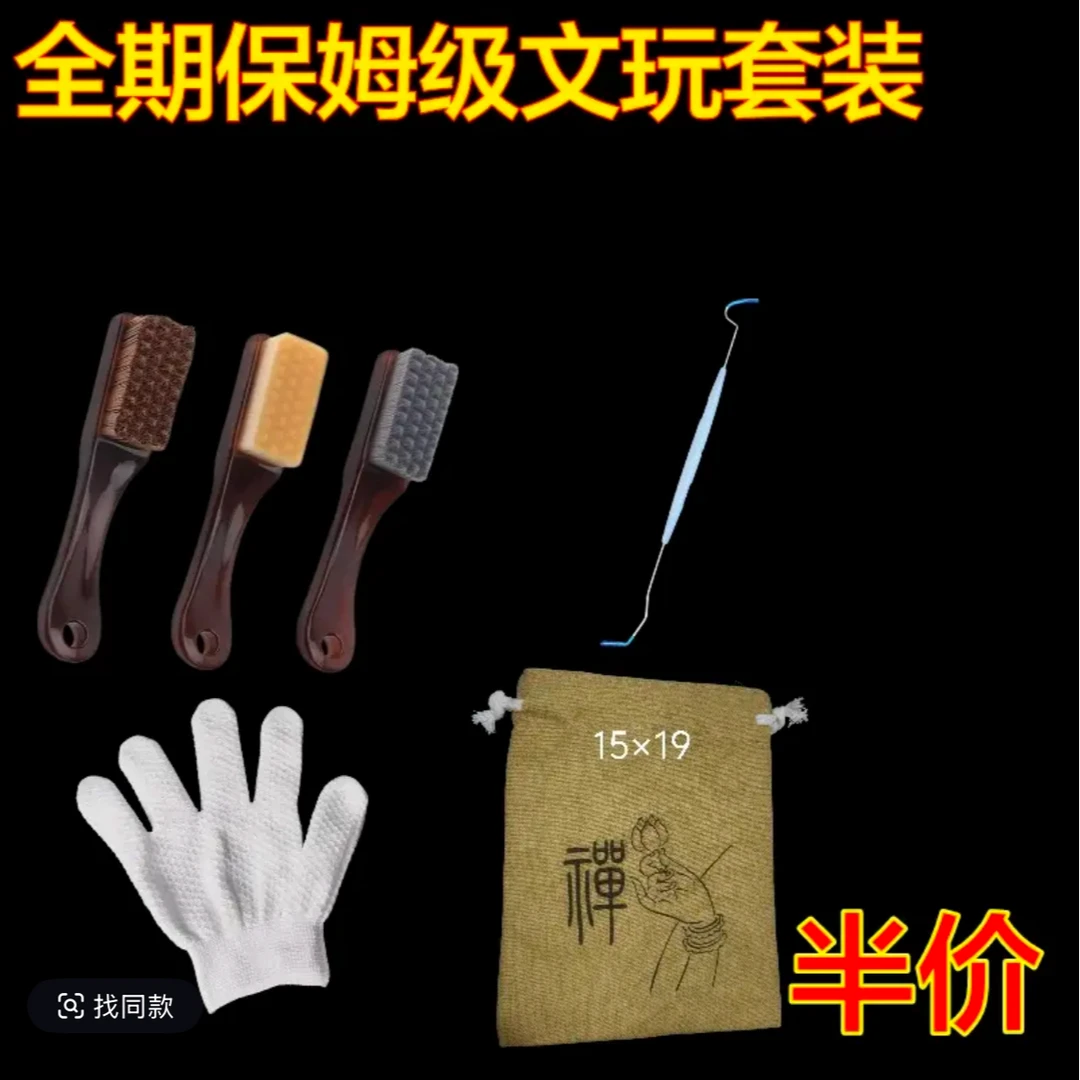 精品文玩打底套装