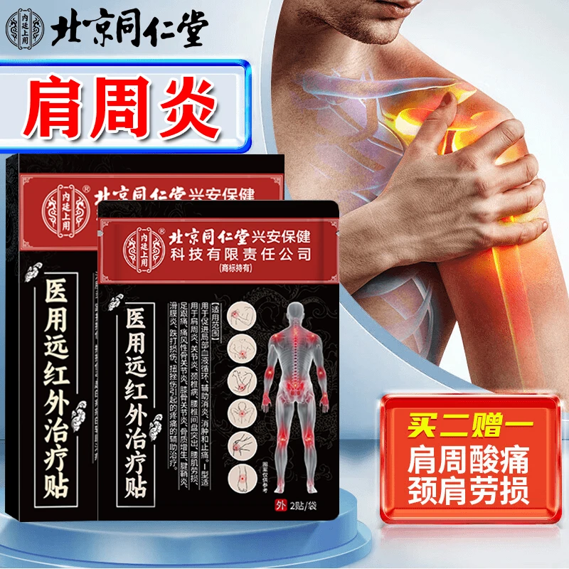 内廷上用北京同仁堂肩周炎膏药贴肩周疼痛肩颈酸痛肩膀疼抬不起胳膊肩周热敷贴内廷上用远红外理疗贴